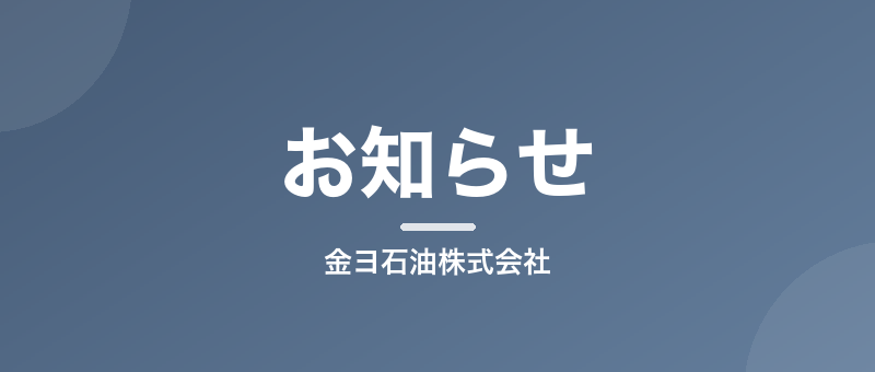 除雪も金ヨ石油。岩室エリアの冬を支える