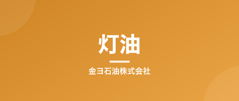灯油の正しい買い方・保管方法